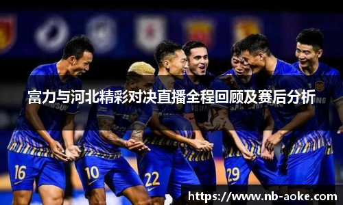 富力与河北精彩对决直播全程回顾及赛后分析