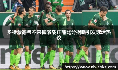 多特蒙德与不来梅激战正酣比分揭晓引发球迷热议